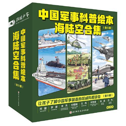 中国军事科普绘本海陆空合集（全9册，全新升级）