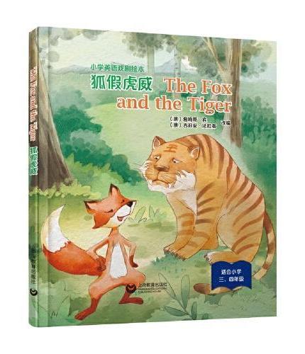The Fox and the Tiger 狐假虎威（精装本）