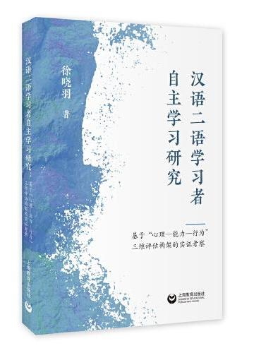 汉语二语学习者自主学习研究：基于“心理—能力—行为”三维评估框架的实证考察