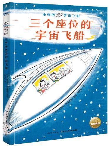 神奇的宇宙飞船：三个座位的宇宙飞船凯迪克纽伯瑞大奖得主儿童科幻经典7-14岁冒险故事小学生课外阅读