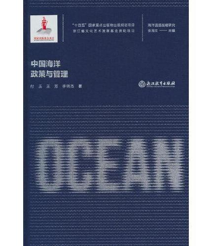 海洋强国战略研究：中国海洋政策与管理
