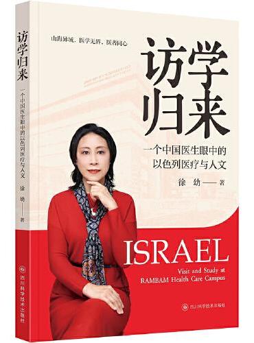 访学归来—— 一个中国医生眼中的以色列医疗与人文