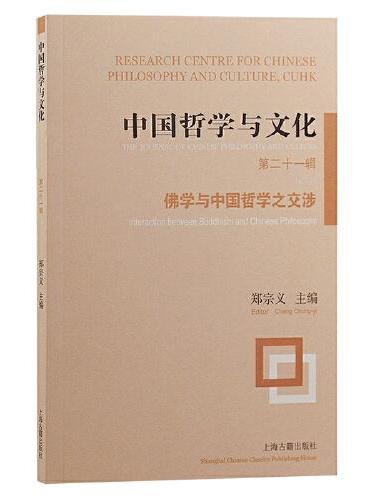 中国哲学与文化（第二十一辑）：佛学与中国哲学之交涉