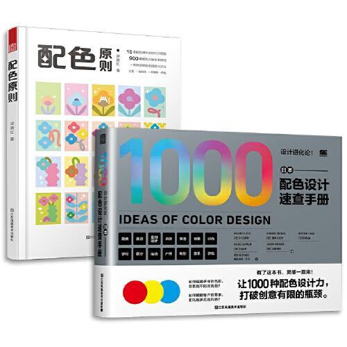 套装2册 配色原则+配色手册 原则+应用套装 便携手册 快速掌握配色流程与技巧 提供上千组色彩搭配
