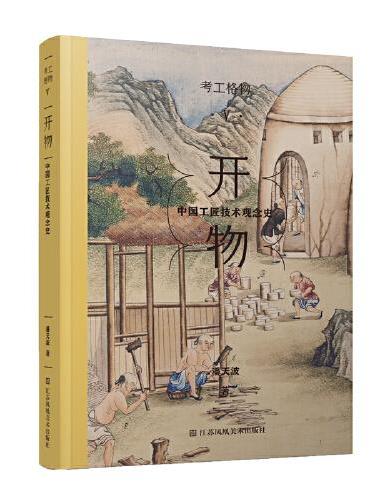 考工格物-开物：中国工匠技术观念史
