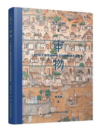 考工格物-审物：18世纪之前欧洲对中华诸物的描述与想象