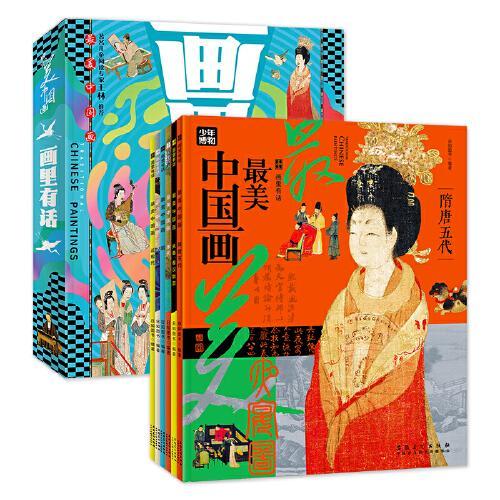 画里有话 孩子们爱读的中国画故事 传统文化科普套装全6册