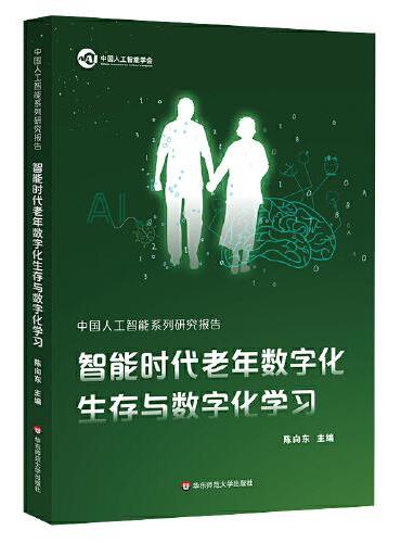 中国人工智能系列研究报告：智能时代老年数字化生存与数字化学习