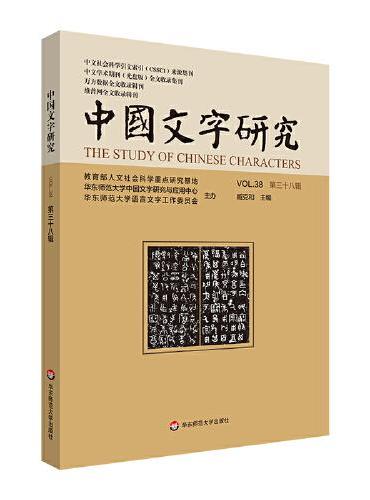 中国文字研究（第三十八辑）