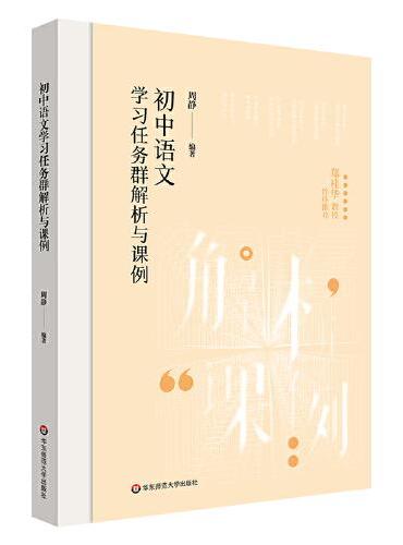 初中语文学习任务群解析与课例