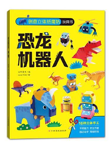 创意立体纸魔坊玩具书：恐龙+机器人 儿童折纸手工书