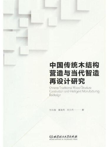 中国传统木结构营造与当代智造再设计研究
