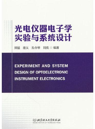 光电仪器电子学实验与系统设计