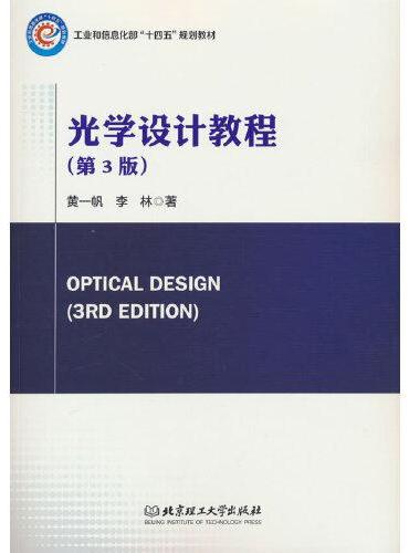 光学设计教程（第3版）