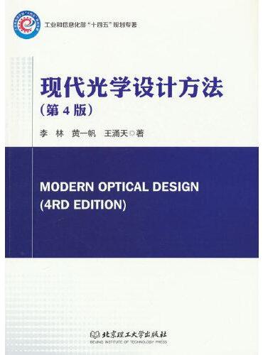 现代光学设计方法（第4版）