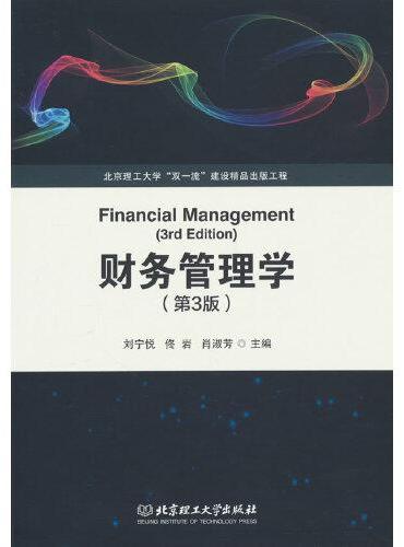 财务管理学（第3版）