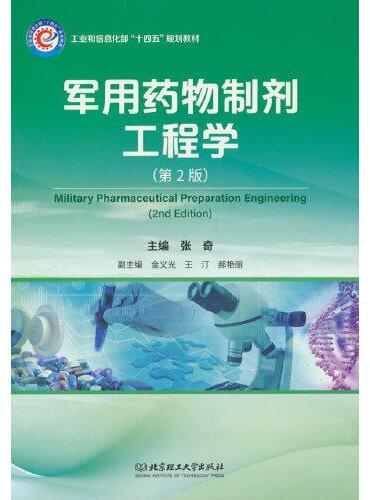 军用药物制剂工程学（第2版）