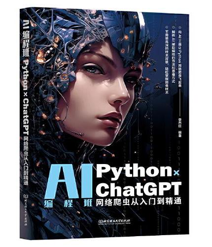 AI编程班：Python×ChatGPT网络爬虫从入门到精通