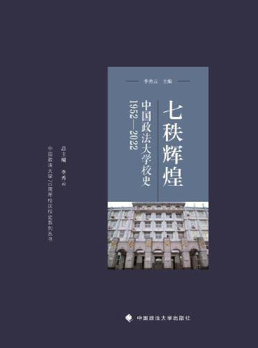 七秩辉煌：中国政法大学校史（1952—2022）