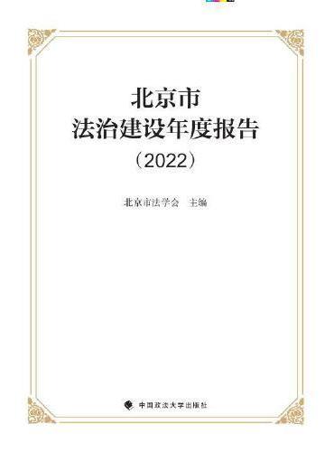 北京市法治建设年度报告（2022）