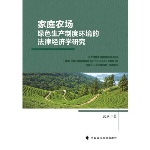家庭农场绿色生产制度环境的法律经济学研究