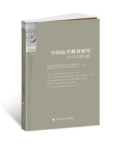 中国法学教育研究2023年（第1辑）