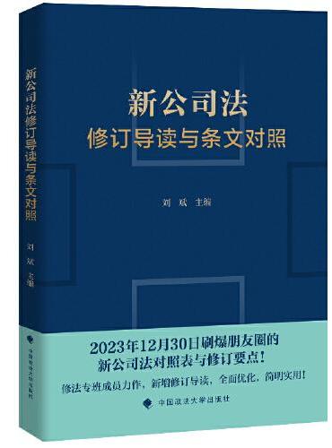 刘斌新公司法修订导读与条文对照