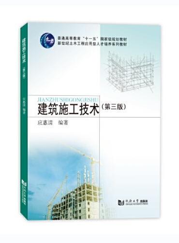 建筑施工技术（第三版）