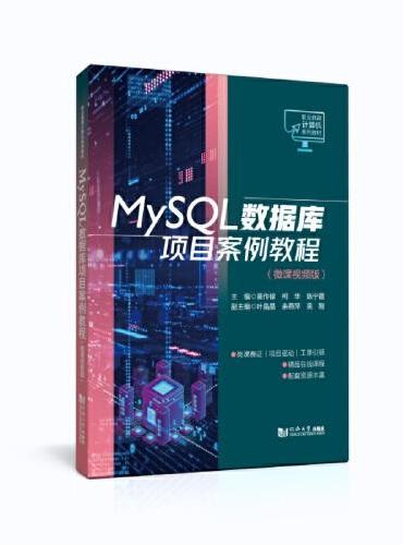 MySQL数据库项目案例教程（微课视频版）（职业教育计算机系列教材）