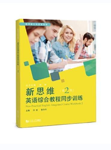 新思维英语综合教程同步训练（第2册）