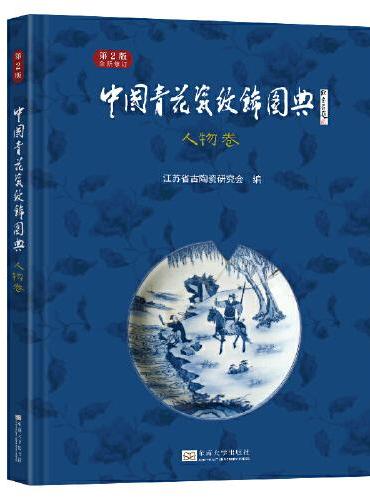 中国青花瓷纹饰图典：人物卷（第2版）