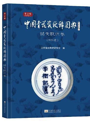 中国青花瓷纹饰图典：铭文款识卷（第2版）