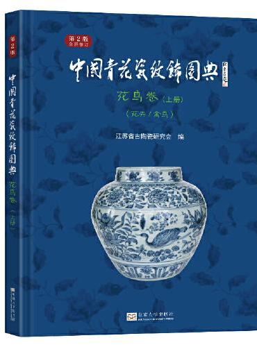 中国青花瓷纹饰图典：花鸟卷 上册（花卉、禽鸟）（第2版）