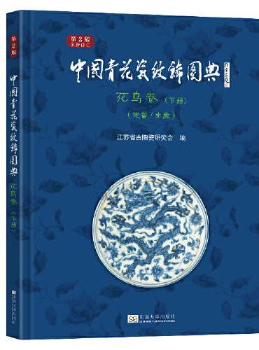 中国青花瓷纹饰图典 ：花鸟卷 下册（走兽、虫鱼）（第2版）