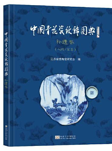 中国青花瓷纹饰图典：补遗卷（人物/花鸟）