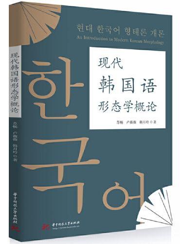 现代韩国语形态学概论