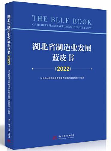 湖北省制造业发展蓝皮书（2022）