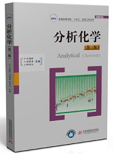 分析化学（第三版）