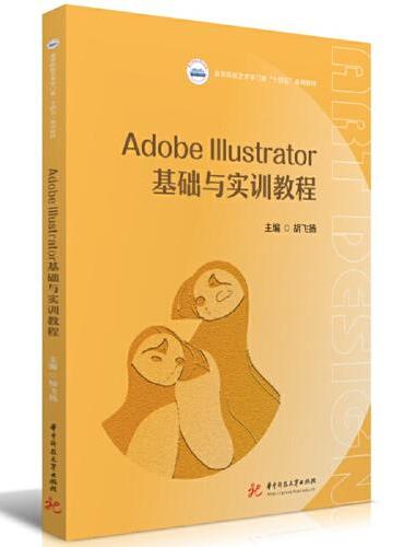 Adobe Illustrator基础与实训教程