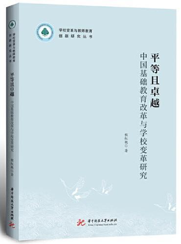 平等且卓越：中国基础教育改革与学校变革研究