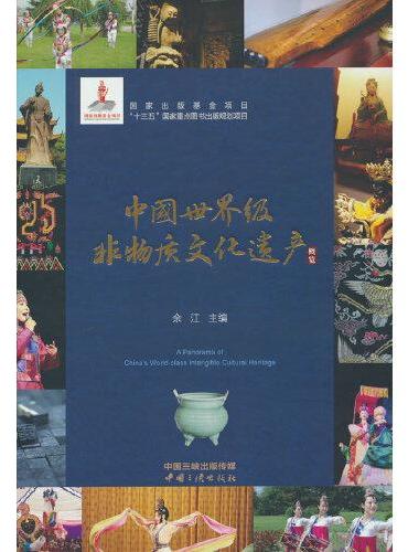 中国世界级非物质文化遗产概览（中文版）