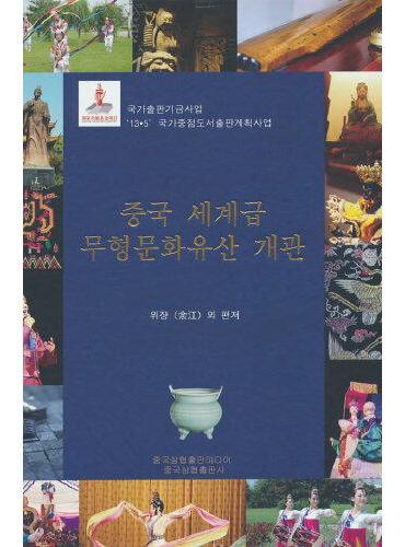 中国世界级非物质文化遗产概览（韩文版）