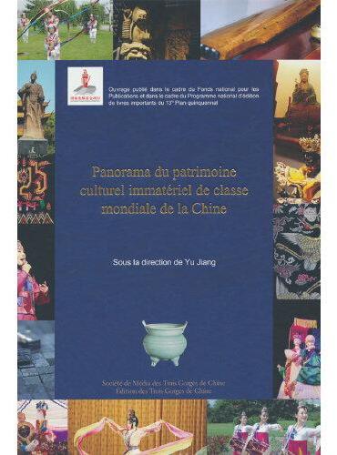 中国世界级非物质文化遗产概览（法文版）