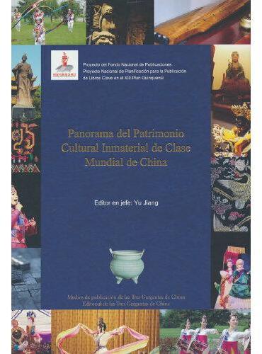 中国世界级非物质文化遗产概览（西班牙文）