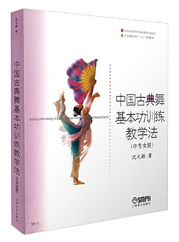 中国古典舞基本功训练教学法 （中专女班） 北京舞蹈学院十五规划教材 沈元敏 著