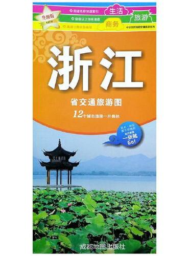 （2024新版）升级版浙江省交通旅游图