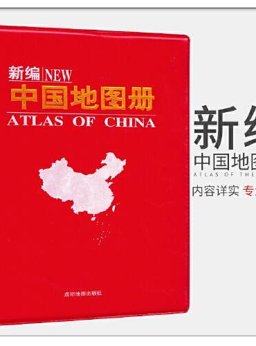 （2024新版）新编中国地图册
