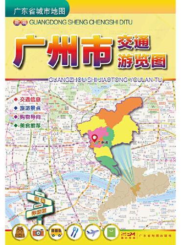 新编广州市交通游览图