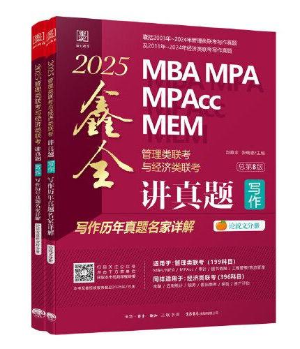 2025MBA MPA MPAcc MEM管理类联考与经济类联考. 鑫全讲真题写作：写作历年真题名家详解