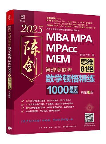 2025数学顿悟精练1000题（81绝） 199管理类联考 陈剑 高效刷题题库书籍